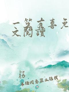 一笙有喜免费全文阅读