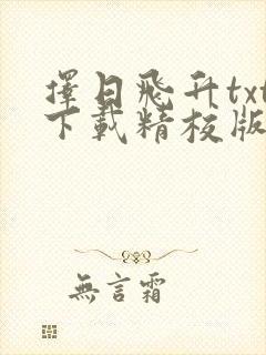 择日飞升txt下载精校版