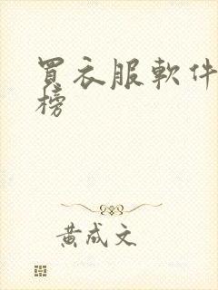 买衣服软件排行榜