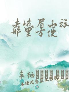 去峨眉山旅游住哪里方便