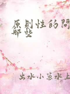 原则性的问题有哪些
