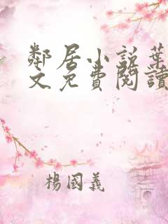 邻居小说叶晶全文免费阅读无弹窗