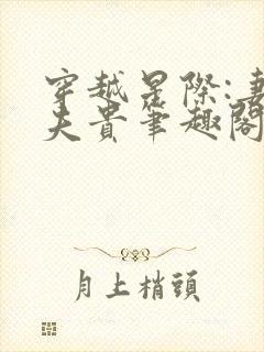 穿越星际:妻荣夫贵笔趣阁