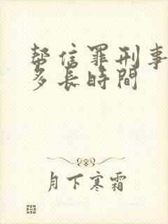 帮信罪刑事拘留多长时间