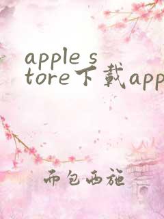 apple store下载app