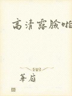 高清露脸啪啪