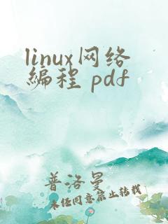 linux网络编程 pdf