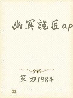 幽冥诡匠app