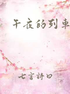午夜的列车