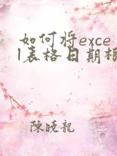 如何将excel表格日期根据每月自动生成