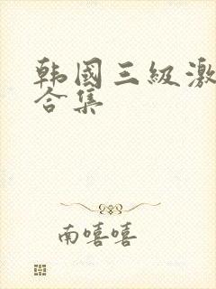 韩国三级激情片合集