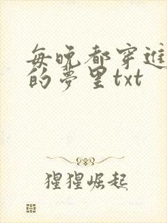 每晚都穿进男神的梦里txt