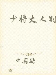 少将大人别吃我