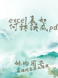 excel表如何转换成pdf格式