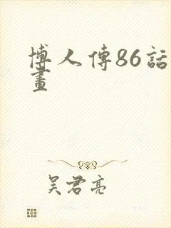 博人传86话漫画
