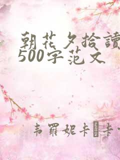 朝花夕拾读后感500字范文