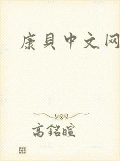 康贝中文网