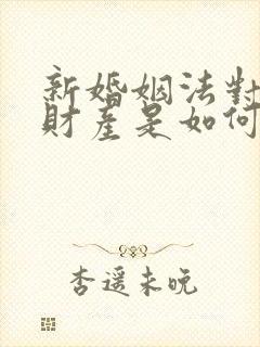 新婚姻法对婚前财产是如何规定的