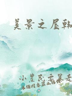 美景之屋韩国