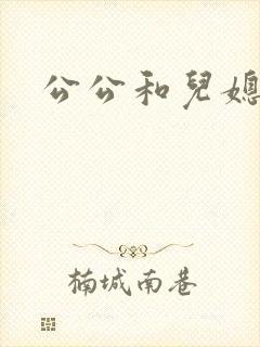 公公和儿媳乱欲