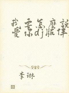 我要怎么说我不爱你dj版伴奏