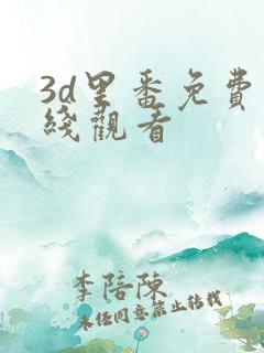 3d里番免费在线观看