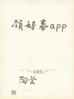 领好券app
