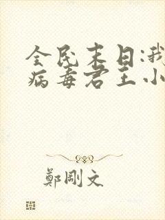 全民末日:我,病毒君王小说最新章节列表
