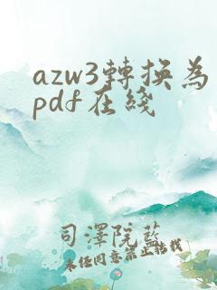 azw3转换为pdf在线