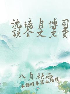 沈璃月傅司绝小说全文免费阅读