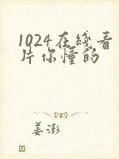 1024在线看片你懂的