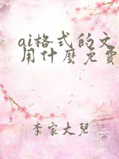 ai格式的文件用什么免费软件打开