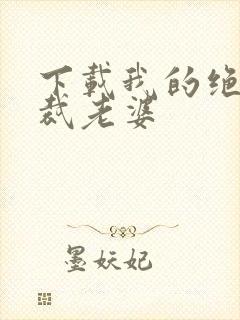 下载我的绝美总裁老婆