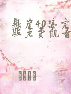 悬崖40集完整版免费观看策驰影院