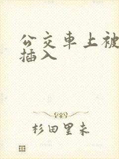 公交车上被强行插入