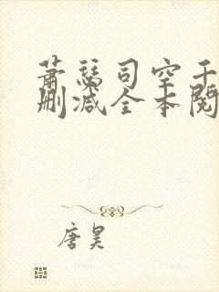 萧瑟司空千落无删减全本阅读
