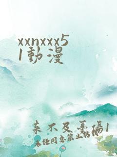 xxnxxx51动漫