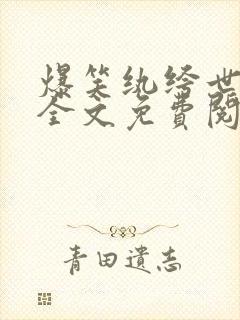 爆笑纨绔世子妃全文免费阅读