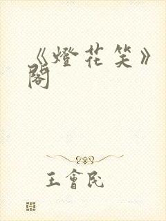 《灯花笑》笔趣阁