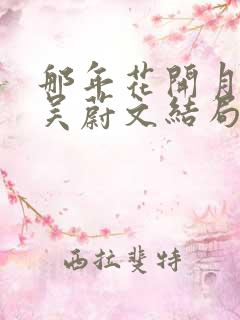 那年花开月正圆吴蔚文结局
