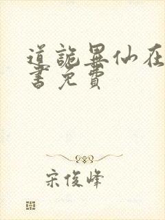 道诡异仙在线听书免费