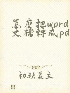 怎么把word文档转成pdf文档