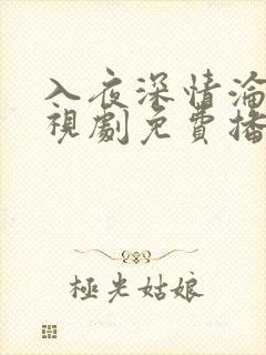 入夜深情沦陷电视剧免费播放全集