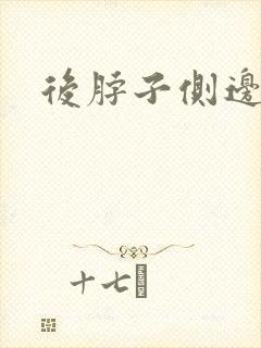 后脖子侧边疼