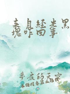 来月经光黑色血块咋回事