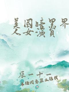 美国暗黑界的黑人女演员