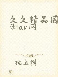久久精品国产亚洲av网