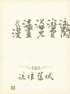 《满溢游泳池》漫画免费阅读全文