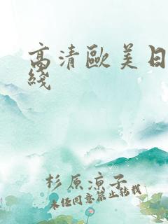 高清欧美日韩在线