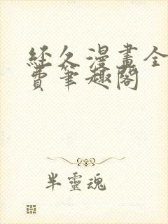 经久漫画全文免费笔趣阁